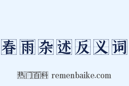 春雨杂述反义词是什么意思的图片